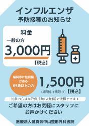 インフルエンザワクチン予防接種のお知らせ